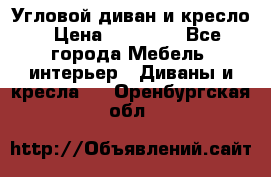 Угловой диван и кресло › Цена ­ 10 000 - Все города Мебель, интерьер » Диваны и кресла   . Оренбургская обл.